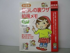 決定版 暮らしの裏ワザ知得メモ888 (主婦の友新実用BOOKS) t0603-dd3-ba