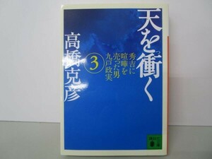 天を衝く(3) (講談社文庫) t0603-dd3-ba