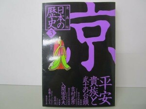 漫画版 日本の歴史(3) 平安貴族と武士の台頭 ―平安時代― (集英社文庫) t0603-dd3-ba