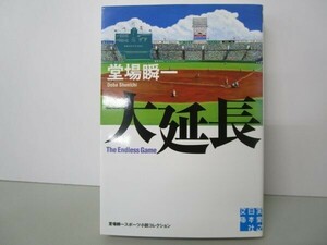 大延長 堂場瞬一スポーツ小説コレクション (実業之日本社文庫) t0603-dd3-ba