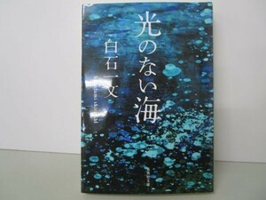 光のない海 (集英社文庫) t0603-dd3-ba