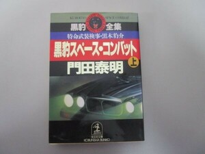 黒豹スペース・コンバット 上―特命武装検事黒木豹介 (光文社文庫 か 1-8) t0603-dd3-ba