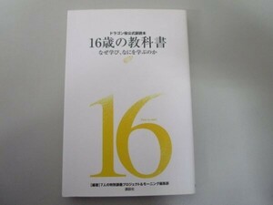 ドラゴン桜公式副読本 16歳の教科書~なぜ学び、なにを学ぶのか~ 2008年10月9日 t0603-dd3-ba