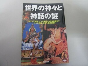 世界の神々と神話の謎―ギリシア神話、インド神話から日本神話まで、神々と英 t0603-dd3-ba