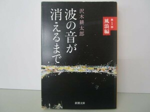 波の音が消えるまで　第１部: 風浪編 (新潮文庫) t0603-dd3-ba