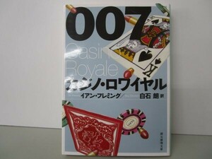 007/カジノ・ロワイヤル (創元推理文庫) t0603-dd3-ba
