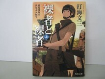 裸者と裸者 上 孤児部隊の世界永久戦争 (角川文庫 う 15-3) t0603-dd3-ba_画像1