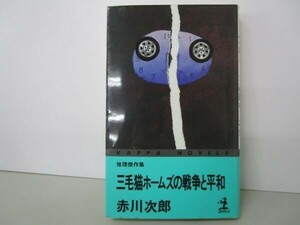 三毛猫ホームズの戦争と平和 (カッパ・ノベルス) t0603-dd3-ba