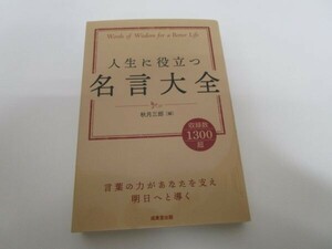 人生に役立つ名言大全 2023年6月10日 t0603-dd3-ba