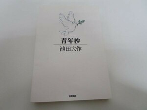 青年抄 (一般書) t0603-dd3-ba