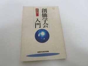 創価学会入門 t0603-dd3-ba