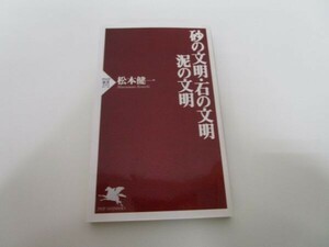 砂の文明・石の文明・泥の文明 (PHP新書 272) t0603-dd3-ba