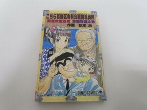 こちら葛飾区亀有公園前派出所 125 (ジャンプコミックス) t0603-dd3-ba