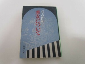 悪女について (新潮文庫) t0603-dd3-ba