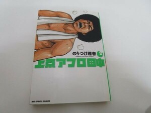 上京アフロ田中 (2) (ビッグコミックス) t0603-dd4-ba