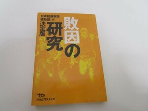 敗因の研究 決定版 t0603-dd4-ba