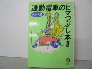 通勤電車のヒマつぶし本 2 クルマ篇 (KAWADE夢文庫 153) t0603-dd4-ba