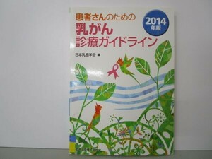 患者さんのための乳がん診療ガイドライン 2014年版 t0603-dd4-ba