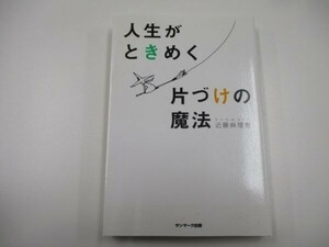 人生がときめく片づけの魔法 t0603-dd4-ba