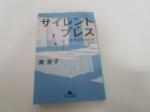 サイレント・ブレス 看取りのカルテ (幻冬舎文庫) t0603-dd4-ba