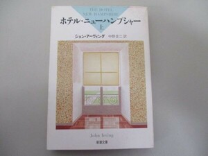 ホテル・ニューハンプシャー〈上〉 (新潮文庫) t0603-dd4-ba