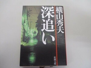 深追い （新潮文庫　よ－２８－１） 横山秀夫／著