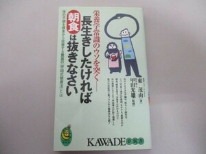 長生きしたければ朝食は抜きなさい: 栄養学常識のウソを突く t0603-dd4-ba