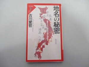 地名の秘密: 秘められた歴史の謎に迫る (リュウ・ブックスアステ新書 5) t0603-dd4-ba