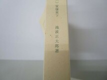 真田太平記（六）家康東下 (新潮文庫) t0603-dd4-ba_画像7