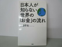 日本人が知らない世界の「お金」の流れ t0603-dd4-ba_画像1