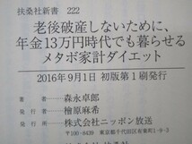 老後破産しないために、年金13万円時代でも暮らせるメタボ家計ダイエット (扶桑社新書) t0603-dd4-ba_画像6