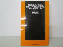 老後破産しないために、年金13万円時代でも暮らせるメタボ家計ダイエット (扶桑社新書) t0603-dd4-ba_画像1