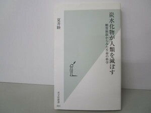 炭水化物が人類を滅ぼす 糖質制限からみた生命の科学 (光文社新書) t0603-dd4-ba