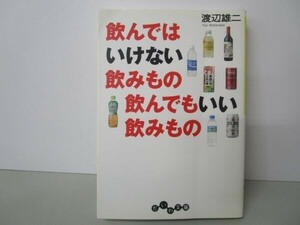 飲んではいけない飲みもの 飲んでもいい飲みもの (だいわ文庫) t0603-dd4-ba