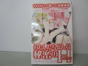 わたしたちこんな秘密のHしています―10000人が書いた読者体験 t0603-dd5-ba