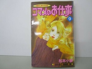 コマメのお仕事 9―派遣OL菜々子の恋 (講談社コミックスキス) t0603-dd5-ba