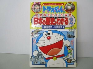 日本の歴史がわかる 2 戦国時代~―ドラえもんの社会科おもしろ攻略 t0603-dd5-ba