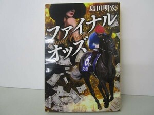 ファイナルオッズ （集英社文庫　し３２－７） 島田明宏／著