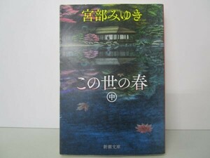 この世の春(中) (新潮文庫) t0603-dd5-ba