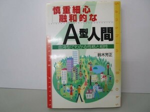 慎重細心.融和的なA型人間 改訂版: 血液型でわかる性格と相性 (産心ブックス 308) t0603-dd5-ba