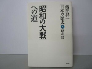 昭和の大戦への道 渡部昇一「日本の歴史」6 昭和篇 t0603-dd5-ba
