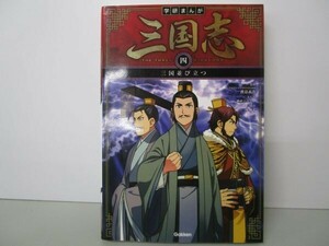 三国並び立つ (学研まんが 三国志) t0603-dd5-ba