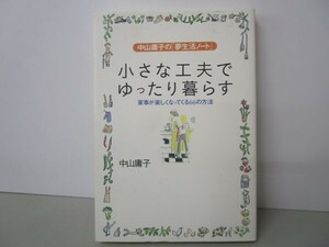 小さな工夫でゆったり暮らす―家事が楽しくなってくる66の方法 t0603-dd5-ba