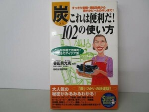 炭これは便利だ102の使い方 (SEISHUN SUPER BOOKS 142) t0603-dd5-ba