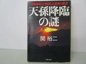 天孫降臨の謎 『日本書紀』が封印した真実の歴史 (PHP文庫) t0603-dd5-ba