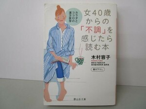 女40歳からの「不調」を感じたら読む本 (静山社文庫) (静山社文庫 B き 1-1) t0603-dd5-ba