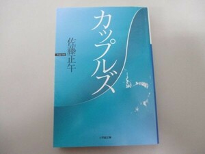 カップルズ （小学館文庫　さ４－４） 佐藤正午／著