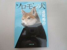 ソロモンの犬 (文春文庫 み 38-1) t0603-dd5-ba_画像1