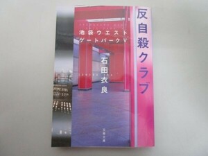 反自殺クラブ 池袋ウエストゲートパークV (文春文庫 い 47-9) t0603-dd5-ba