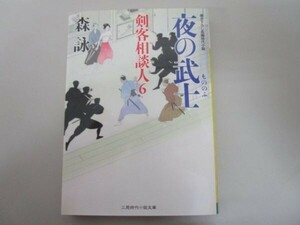 夜の武士 剣客相談人6 (二見時代小説文庫) t0603-dd5-ba